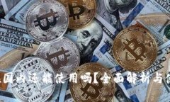 TP钱包在国内还能使用吗？全面解析与使用现状！