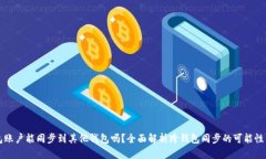 TP钱包账户能同步到其他钱包吗？全面解析跨钱包