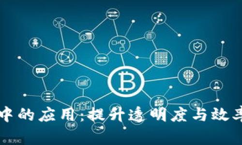 区块链在酒店业中的应用：提升透明度与效率的创新解决方案