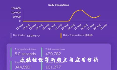 区块链世界的特点与应用分析