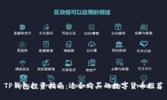 TP钱包投资指南：适合购买的数字货币推荐