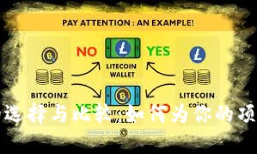 区块链系统服务器的选择与比较：如何为你的项目找到最佳解决方案