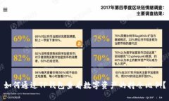 如何通过TP钱包查看数字资产的持仓比例？