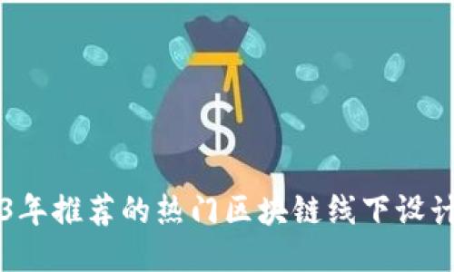 2023年推荐的热门区块链线下设计公司