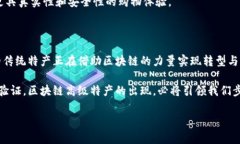   区块链高级特产：探索数字资产与真实价值的交