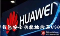 如何使用TP钱包安全快捷地购买USDT：新手指南
