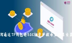 如何通过TP钱包将BSC链资产提币至欧易交易所