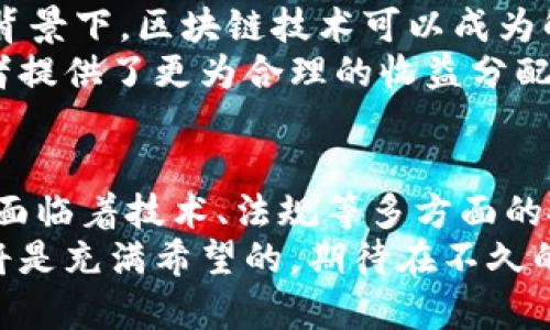   区块链技术的主要应用领域及其未来展望 / 
 guanjianci 区块链, 主要领域, 应用 /guanjianci 

引言
区块链技术自推出以来，便引起了科技界和商业界的广泛关注。这项颠覆性技术的核心在于去中心化和不可篡改性，赋予了数据记录和交易的全新方式。随着其发展，区块链的潜在应用领域逐渐拓宽，涵盖金融、供应链管理、医疗健康等多个方面。本文将深入探讨区块链的主要领域，及其在未来的发展展望。

金融领域中的区块链
在金融行业，区块链最早被引入的便是比特币等虚拟货币。数字货币的诞生让传统金融行业感受到了巨大冲击。区块链的去中心化特性极大地降低了交易成本，提高了交易效率，使得跨境支付和汇款变得更加快捷和透明。
除了数字货币，区块链在智能合约方面的应用也开始崭露头角。智能合约是一种能够自动执行、控制或文档法律事件和行动的计算机程序，它使得各方在不需要中介的情况下可以安全地进行交易，从而减少交易中的摩擦和成本。对于金融机构而言，智能合约的使用不仅提升了工作效率，也降低了风险。

供应链管理中的区块链
供应链管理是区块链技术的另一个重要应用领域。通过区块链，供应链中的所有环节可以实现信息的实时共享，确保各方对数据的透明访问。这种技术的引入使得供应链的追溯性得以保障，极大地改善了产品从生产到消费的全过程管理。
例如，在食品安全领域，采用区块链技术可以记录每一步的生产和运输信息，从源头到消费者的每一个环节都可以被追踪。当出现食品安全问题时，企业可以快速定位问题源头，及时召回有问题的产品，保障消费者的安全。

医疗健康领域的影响
在医疗健康领域，保护患者隐私与数据安全是重中之重。区块链技术则提供了一种去中心化的数据存储解决方案，使得患者的医疗记录可以在保证隐私的情况下进行安全共享。这不仅能提高医生与患者之间的信任度，也能加快医疗决策的速度。
患者的医疗数据存储在区块链上，能够确保数据的真实性和完整性，这对于临床研究、医院间的信息交换等都是极为重要的。此外，区块链还可用于药品供应链，帮助医药公司防止假药的出现，确保患者获得合法的药物。

法律与合规领域的应用
法律领域同样在积极探索区块链技术的应用。传统的法律文件往往需要大量的纸质记录和反复的法律审核流程，而区块链能够实现文件的数字化以及验证，提高法律服务的效率。通过智能合约，法律事务的履行可以由代码自动执行，减少了法律争议和执行成本。
此外，区块链在知识产权的保护方面也展现了潜力。艺术作品、音乐版权及专利等都可以通过区块链进行登记和管理，确保创作者的权益不受侵害，助力知识产权的有效维护。

区块链在能源行业的探索
能源行业是区块链技术的又一个焦点应用场景。传统的能源交易主要由大型能源公司主导，而区块链则为消费者和小型发电商（例如风能、太阳能小发电）的直接交易提供了可能。通过去中心化的网络，个人和小企业之间可以实现电力的点对点交易，从而能源的使用效率。
以色列等国家已经开始试点区块链技术在能源市场的应用，用户可以通过手机应用直接购买或者出售电力。这不仅推动了可再生能源的发展，也减少了传统市场的中介环节，降低了成本。

区块链与社交网络的结合
社交媒体是当今人们日常生活不可或缺的一部分，但随着数据隐私和安全问题的日益突出，传统社交网络面临着越来越大的信任危机。在这一背景下，区块链技术可以成为解决方案。
通过区块链，用户的数据可以由自己掌控，分享和交易从而获得奖励，而不是完全依赖平台。这种模式不仅提高了用户的参与度，也为内容创作者提供了更为合理的收益分配机制。

总结与未来展望
综上所述，区块链技术的应用领域广泛且潜力巨大。从金融、供应链到医疗、法律等多个领域，区块链都在助力行业的创新与转型。尽管区块链仍面临着技术、法规等多方面的挑战，但随着技术的发展与完善，其应用前景将越来越广。未来，我们有理由相信，区块链将会在更多领域发挥作用，改变我们的工作与生活方式。
作为一项创新技术，区块链的进步也离不开社会各界的共同努力。在法律、技术、商业模式等多个层面相互融合与推进的情况下，区块链的未来将是充满希望的。期待在不久的将来，我们能够真正体会到这项技术带来的巨大变革。