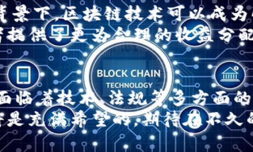   区块链技术的主要应用领域及其未来展望 / 
 guanjianci 区块链, 主要领域, 应用 /guanjianci 

引言
区块链技术自推出以来，便引起了科技界和商业界的广泛关注。这项颠覆性技术的核心在于去中心化和不可篡改性，赋予了数据记录和交易的全新方式。随着其发展，区块链的潜在应用领域逐渐拓宽，涵盖金融、供应链管理、医疗健康等多个方面。本文将深入探讨区块链的主要领域，及其在未来的发展展望。

金融领域中的区块链
在金融行业，区块链最早被引入的便是比特币等虚拟货币。数字货币的诞生让传统金融行业感受到了巨大冲击。区块链的去中心化特性极大地降低了交易成本，提高了交易效率，使得跨境支付和汇款变得更加快捷和透明。
除了数字货币，区块链在智能合约方面的应用也开始崭露头角。智能合约是一种能够自动执行、控制或文档法律事件和行动的计算机程序，它使得各方在不需要中介的情况下可以安全地进行交易，从而减少交易中的摩擦和成本。对于金融机构而言，智能合约的使用不仅提升了工作效率，也降低了风险。

供应链管理中的区块链
供应链管理是区块链技术的另一个重要应用领域。通过区块链，供应链中的所有环节可以实现信息的实时共享，确保各方对数据的透明访问。这种技术的引入使得供应链的追溯性得以保障，极大地改善了产品从生产到消费的全过程管理。
例如，在食品安全领域，采用区块链技术可以记录每一步的生产和运输信息，从源头到消费者的每一个环节都可以被追踪。当出现食品安全问题时，企业可以快速定位问题源头，及时召回有问题的产品，保障消费者的安全。

医疗健康领域的影响
在医疗健康领域，保护患者隐私与数据安全是重中之重。区块链技术则提供了一种去中心化的数据存储解决方案，使得患者的医疗记录可以在保证隐私的情况下进行安全共享。这不仅能提高医生与患者之间的信任度，也能加快医疗决策的速度。
患者的医疗数据存储在区块链上，能够确保数据的真实性和完整性，这对于临床研究、医院间的信息交换等都是极为重要的。此外，区块链还可用于药品供应链，帮助医药公司防止假药的出现，确保患者获得合法的药物。

法律与合规领域的应用
法律领域同样在积极探索区块链技术的应用。传统的法律文件往往需要大量的纸质记录和反复的法律审核流程，而区块链能够实现文件的数字化以及验证，提高法律服务的效率。通过智能合约，法律事务的履行可以由代码自动执行，减少了法律争议和执行成本。
此外，区块链在知识产权的保护方面也展现了潜力。艺术作品、音乐版权及专利等都可以通过区块链进行登记和管理，确保创作者的权益不受侵害，助力知识产权的有效维护。

区块链在能源行业的探索
能源行业是区块链技术的又一个焦点应用场景。传统的能源交易主要由大型能源公司主导，而区块链则为消费者和小型发电商（例如风能、太阳能小发电）的直接交易提供了可能。通过去中心化的网络，个人和小企业之间可以实现电力的点对点交易，从而能源的使用效率。
以色列等国家已经开始试点区块链技术在能源市场的应用，用户可以通过手机应用直接购买或者出售电力。这不仅推动了可再生能源的发展，也减少了传统市场的中介环节，降低了成本。

区块链与社交网络的结合
社交媒体是当今人们日常生活不可或缺的一部分，但随着数据隐私和安全问题的日益突出，传统社交网络面临着越来越大的信任危机。在这一背景下，区块链技术可以成为解决方案。
通过区块链，用户的数据可以由自己掌控，分享和交易从而获得奖励，而不是完全依赖平台。这种模式不仅提高了用户的参与度，也为内容创作者提供了更为合理的收益分配机制。

总结与未来展望
综上所述，区块链技术的应用领域广泛且潜力巨大。从金融、供应链到医疗、法律等多个领域，区块链都在助力行业的创新与转型。尽管区块链仍面临着技术、法规等多方面的挑战，但随着技术的发展与完善，其应用前景将越来越广。未来，我们有理由相信，区块链将会在更多领域发挥作用，改变我们的工作与生活方式。
作为一项创新技术，区块链的进步也离不开社会各界的共同努力。在法律、技术、商业模式等多个层面相互融合与推进的情况下，区块链的未来将是充满希望的。期待在不久的将来，我们能够真正体会到这项技术带来的巨大变革。