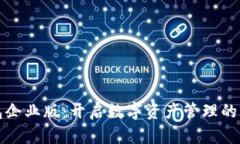 TP钱包企业版：开启数字资产管理的新篇章