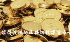 2023年值得关注的区块链数字货币全景解析