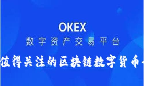 2023年值得关注的区块链数字货币全景解析