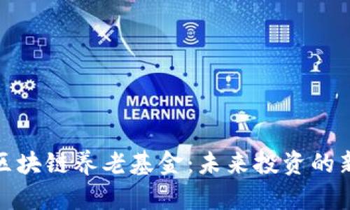 探索区块链养老基金：未来投资的新选择