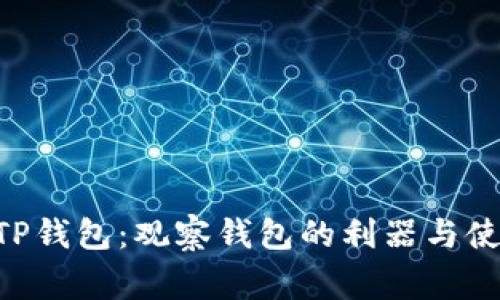 giaotiTP钱包：观察钱包的利器与使用指南