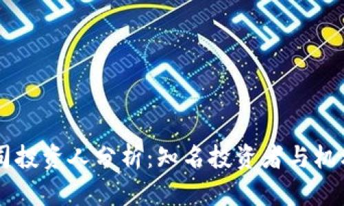 区块链公司投资人分析：知名投资者与机构的影响力