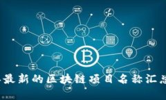 2023年最新的区块链项目名称汇总与分析