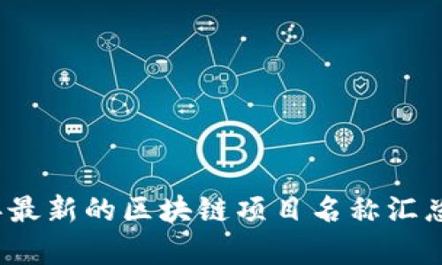 2023年最新的区块链项目名称汇总与分析