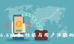 TP钱包1.6.6版本：性能与用户体验的全新升级