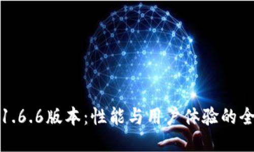 TP钱包1.6.6版本：性能与用户体验的全新升级