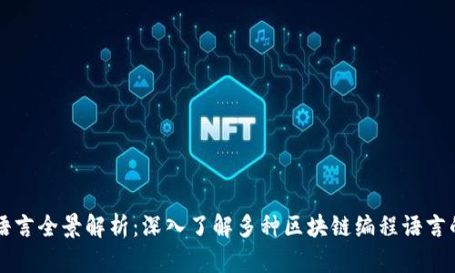 区块链开发语言全景解析：深入了解多种区块链编程语言的应用与前景