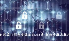 如何在TP钱包中添加Tockt币：详细步骤与技巧