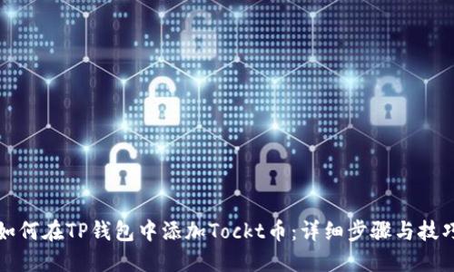 如何在TP钱包中添加Tockt币：详细步骤与技巧