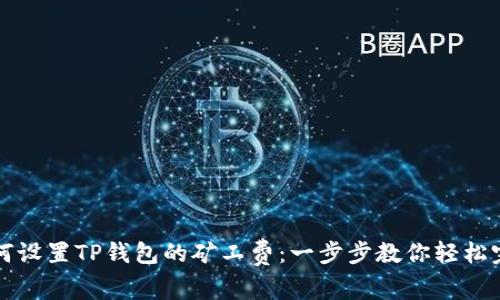 如何设置TP钱包的矿工费：一步步教你轻松完成