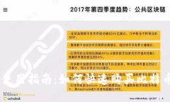 TP钱包使用指南：如何快速购买比特币（BTC）