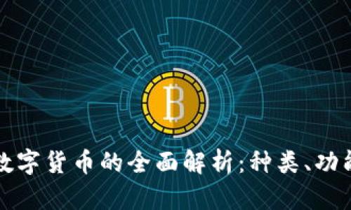 中国区块链数字货币的全面解析：种类、功能及发展趋势