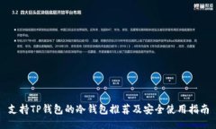 支持TP钱包的冷钱包推荐及安全使用指南