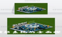 区块链共享储能系统的全面探索与应用前景