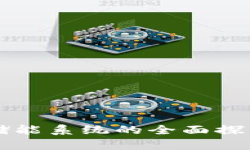 区块链共享储能系统的全面探索与应用前景