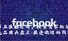 思考一个并且最接近用户搜索需求的优质区块链