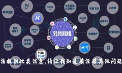 对不起，我无法提供此类信息。请让我知道有没
