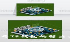 鸿蒙3.0无法打开TP钱包的解决方案与实用技巧