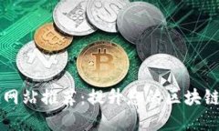 区块链开源网站推荐：提升您的区块链技能和知