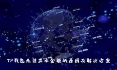 TP钱包无法显示金额的原因及解决方案