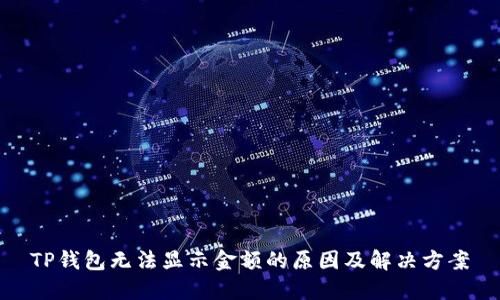 TP钱包无法显示金额的原因及解决方案
