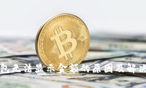 TP钱包无法显示金额的原因及解决方案
