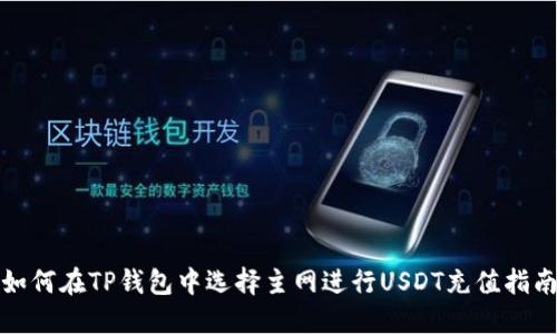 如何在TP钱包中选择主网进行USDT充值指南