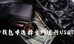 如何在TP钱包中选择主网进行USDT充值指南
