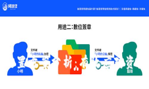 区块链资产处置方案分析：有效应对资产管理新挑战