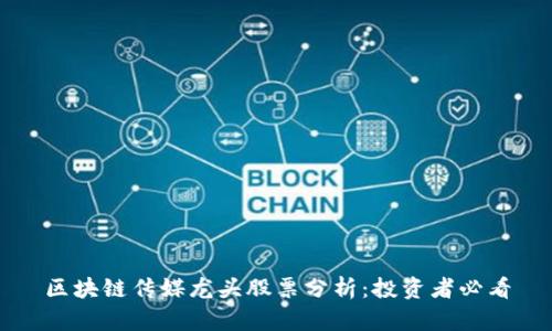 区块链传媒龙头股票分析：投资者必看