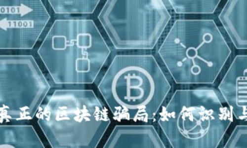 揭秘真正的区块链骗局：如何识别与防范