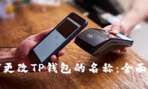 如何更改TP钱包的名称：全面指南