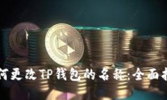 如何更改TP钱包的名称：全面指南