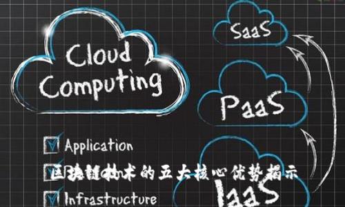 区块链技术的五大核心优势揭示