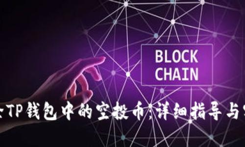 如何清除TP钱包中的空投币：详细指导与实用技巧