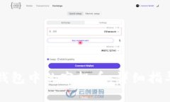 如何清除TP钱包中的空投币：详细指导与实用技巧