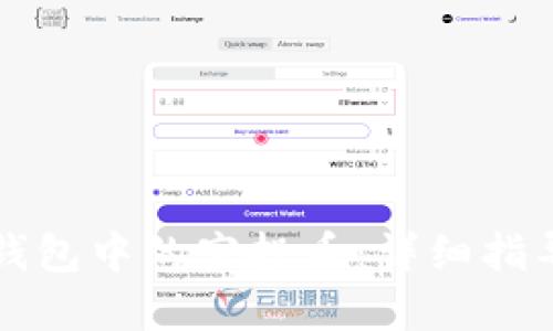 如何清除TP钱包中的空投币：详细指导与实用技巧